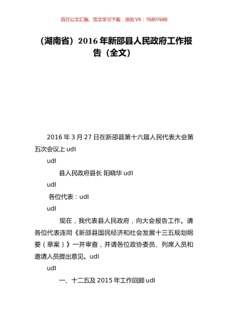 （湖南省）2016年新邵县人民政府工作报告（全文）.doc