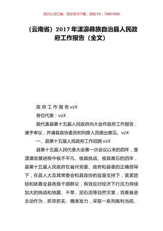 （云南省）2017年漾濞彝族自治县人民政府工作报告（全文）.doc