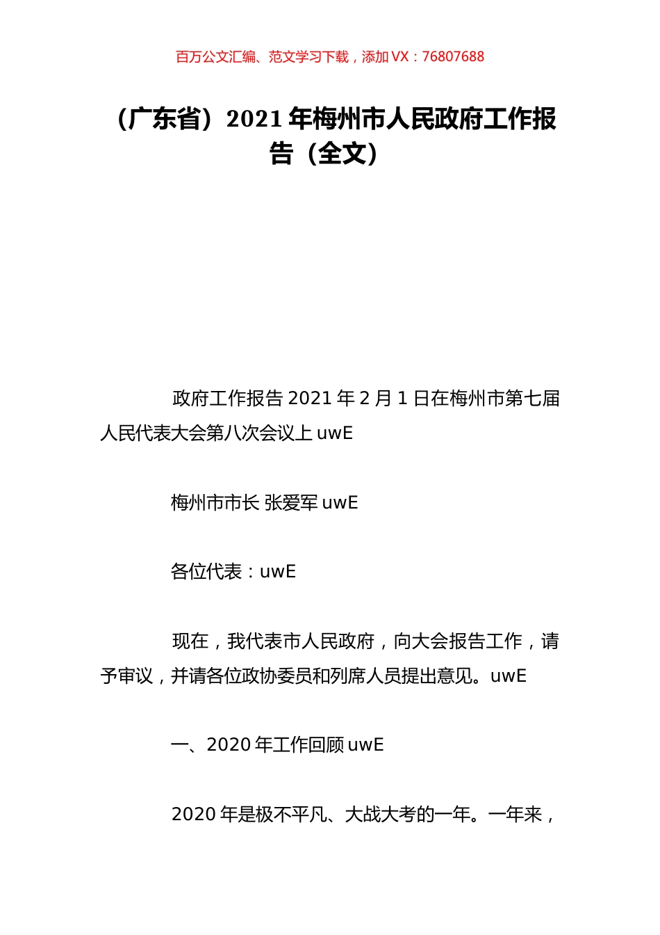 （广东省）2021年梅州市人民政府工作报告（全文）.doc_第1页