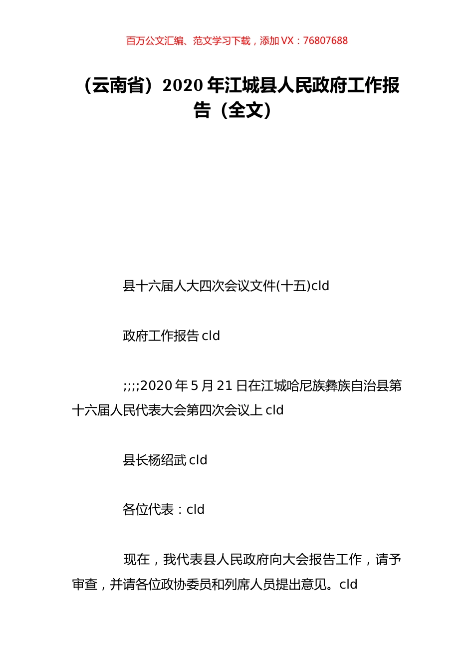 （云南省）2020年江城县人民政府工作报告（全文）.doc_第1页