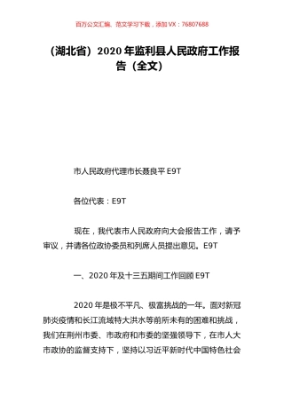 （湖北省）2020年监利县人民政府工作报告（全文）.doc