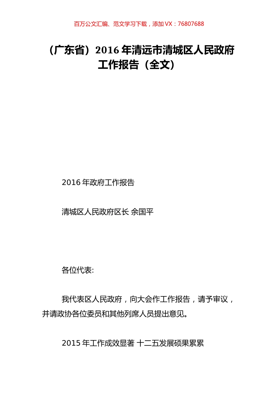 （广东省）2016年清远市清城区人民政府工作报告（全文）.doc_第1页