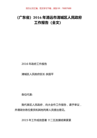 （广东省）2016年清远市清城区人民政府工作报告（全文）.doc