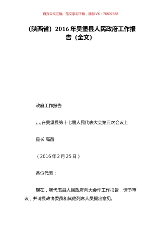 （陕西省）2016年吴堡县人民政府工作报告（全文）.doc