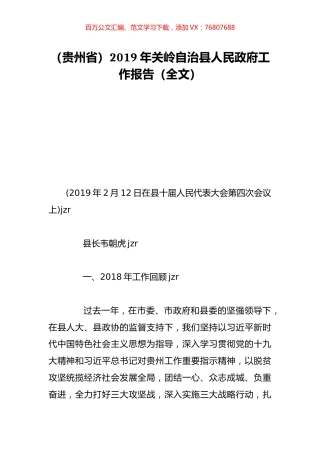 （贵州省）2019年关岭自治县人民政府工作报告（全文）.doc