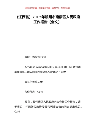 （江西省）2019年赣州市南康区人民政府工作报告（全文）.doc