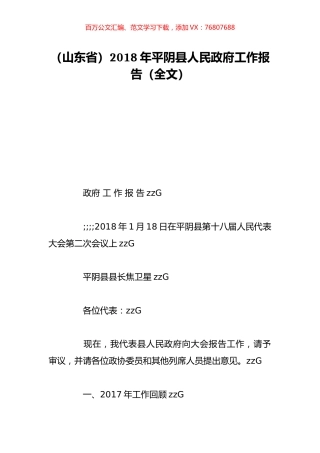 （山东省）2018年平阴县人民政府工作报告（全文）.doc