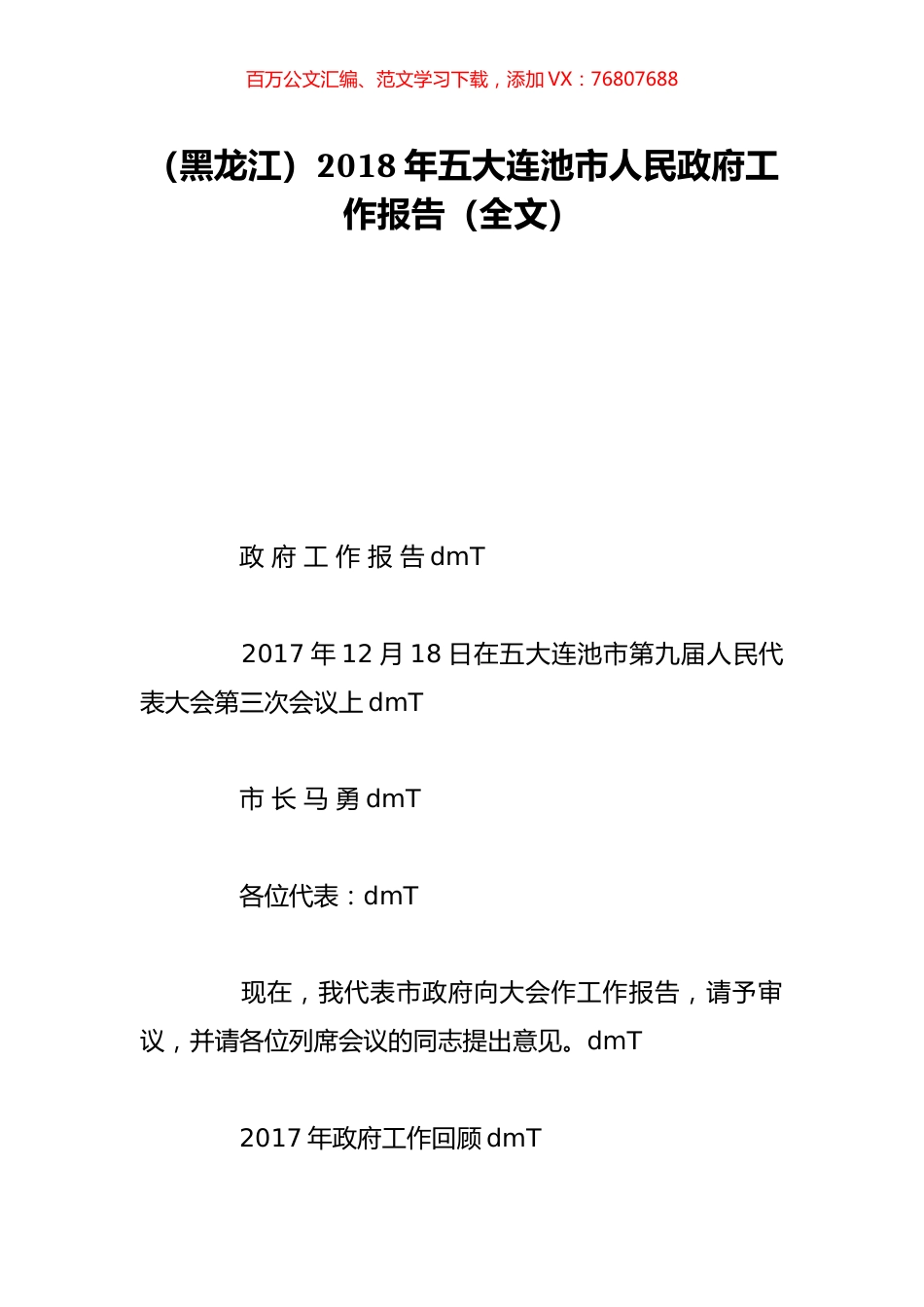 （黑龙江）2018年五大连池市人民政府工作报告（全文）.doc_第1页