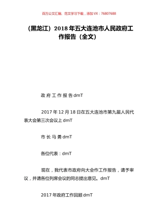 （黑龙江）2018年五大连池市人民政府工作报告（全文）.doc