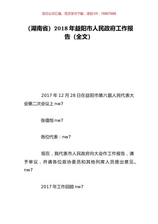 （湖南省）2018年益阳市人民政府工作报告（全文）.doc