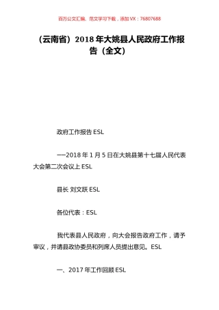 （云南省）2018年大姚县人民政府工作报告（全文）.doc