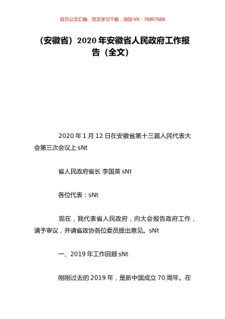 （安徽省）2020年安徽省人民政府工作报告（全文）.doc