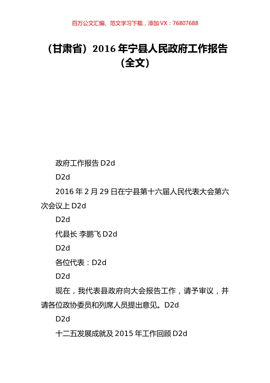 （甘肃省）2016年宁县人民政府工作报告（全文）.doc_第1页