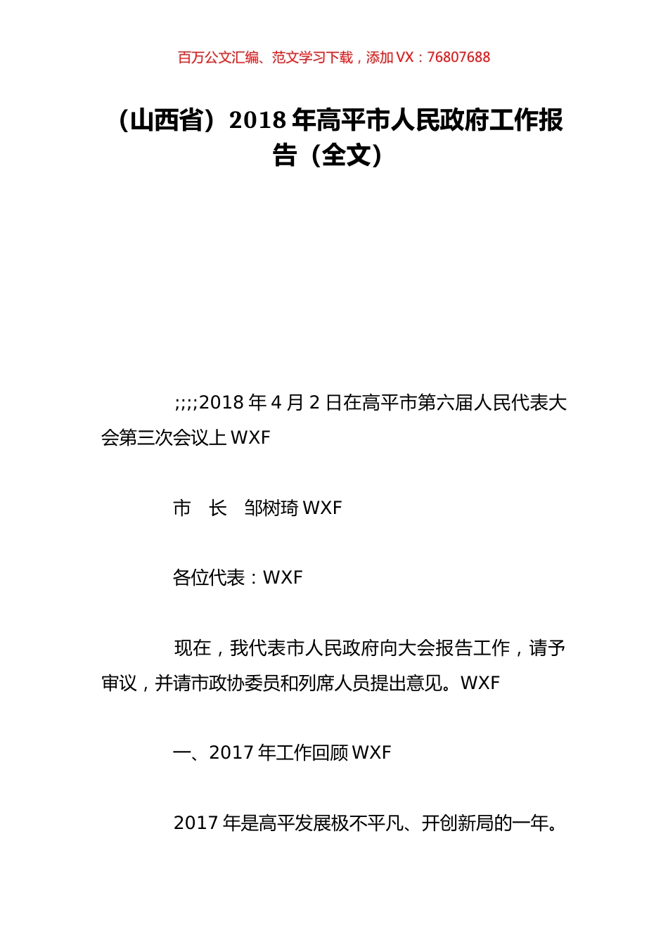 （山西省）2018年高平市人民政府工作报告（全文）.doc_第1页