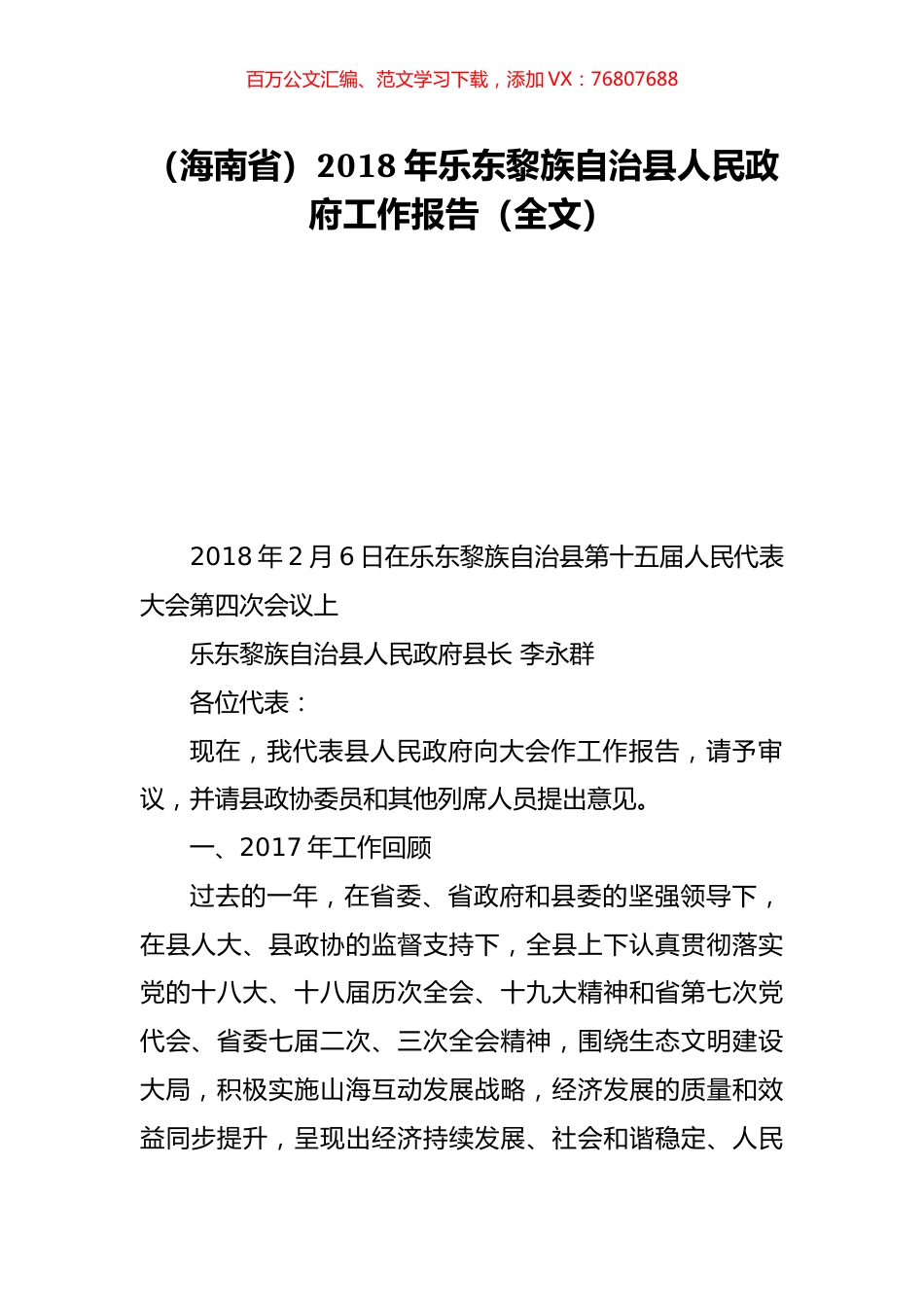 （海南省）2018年乐东黎族自治县人民政府工作报告（全文）.doc_第1页