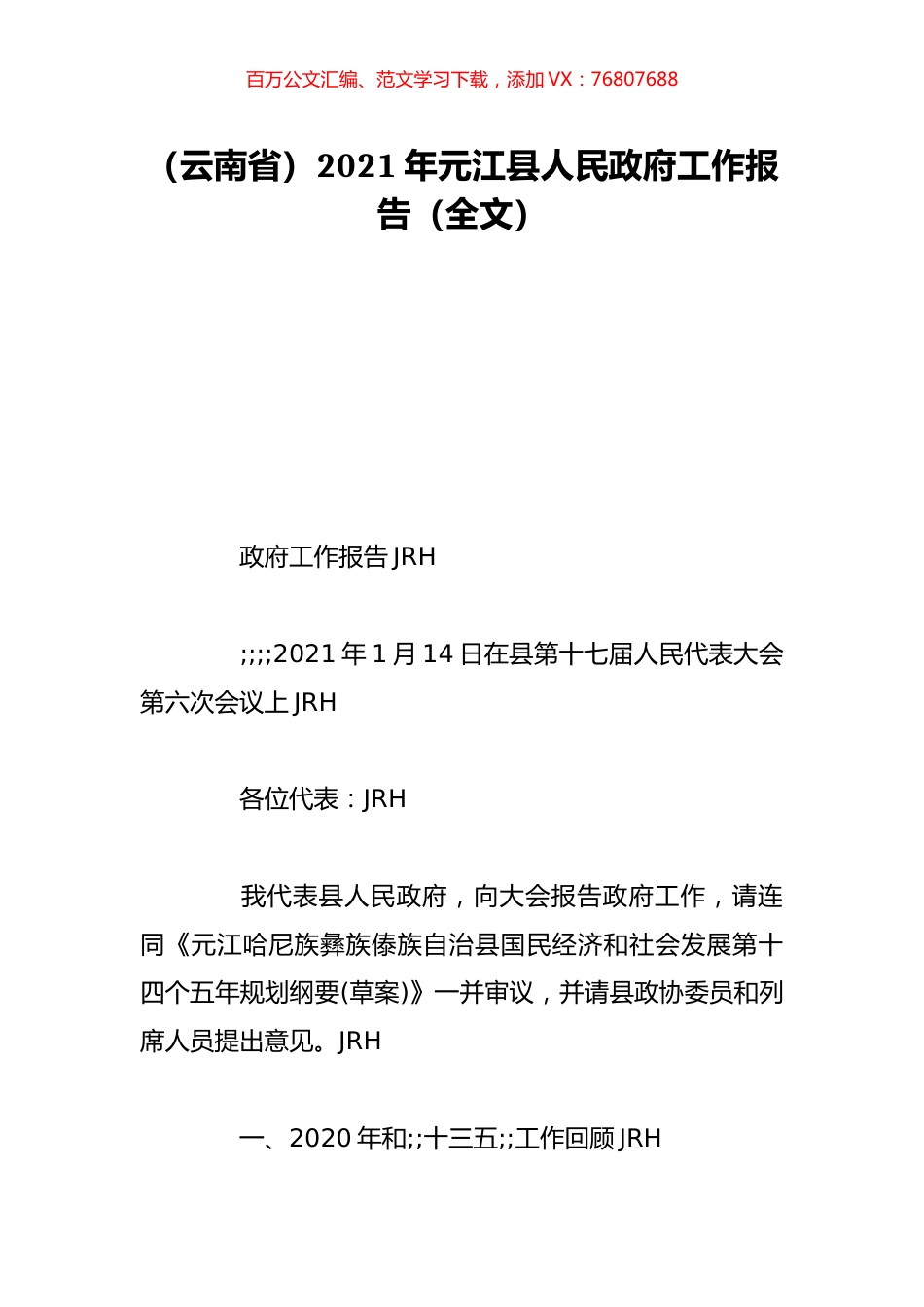 （云南省）2021年元江县人民政府工作报告（全文）.doc_第1页