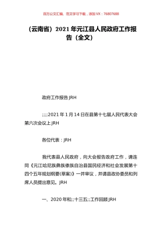 （云南省）2021年元江县人民政府工作报告（全文）.doc