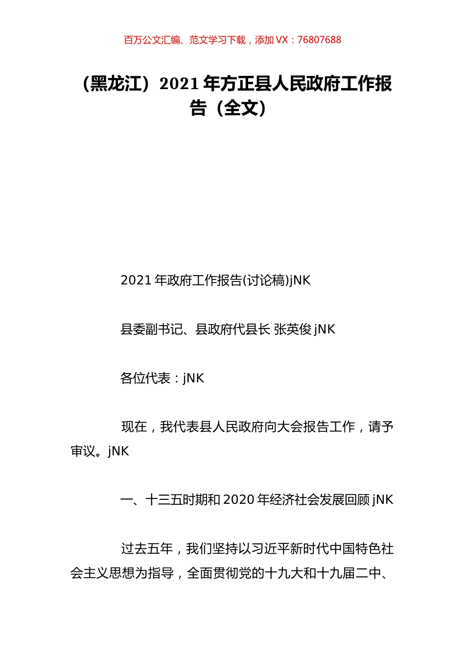（黑龙江）2021年方正县人民政府工作报告（全文）.doc_第1页