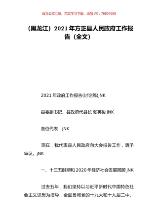 （黑龙江）2021年方正县人民政府工作报告（全文）.doc