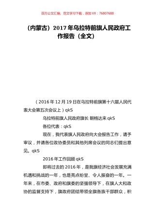 （内蒙古）2017年乌拉特前旗人民政府工作报告（全文）.doc