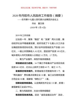 2020年丹阳市人民政府工作报告（摘要）.docx