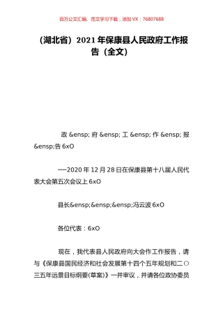 （湖北省）2021年保康县人民政府工作报告（全文）.doc