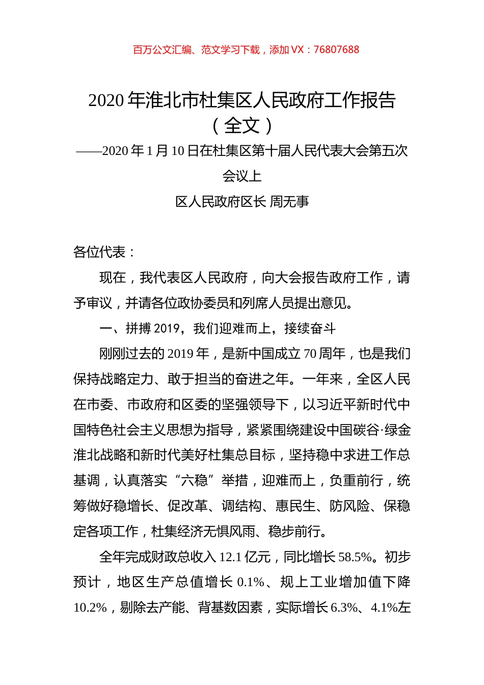 2020年淮北市杜集区人民政府工作报告（全文）.docx_第1页