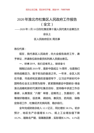 2020年淮北市杜集区人民政府工作报告（全文）.docx