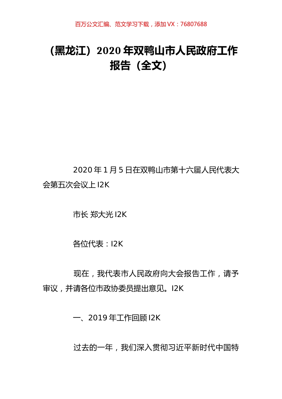 （黑龙江）2020年双鸭山市人民政府工作报告（全文）.doc_第1页