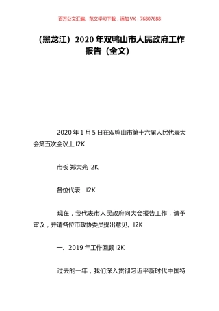 （黑龙江）2020年双鸭山市人民政府工作报告（全文）.doc