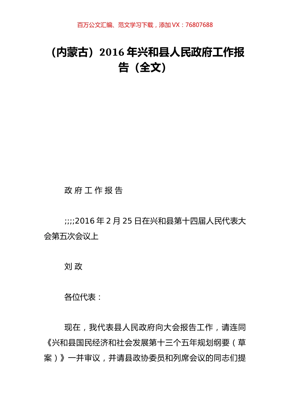 （内蒙古）2016年兴和县人民政府工作报告（全文）.doc_第1页