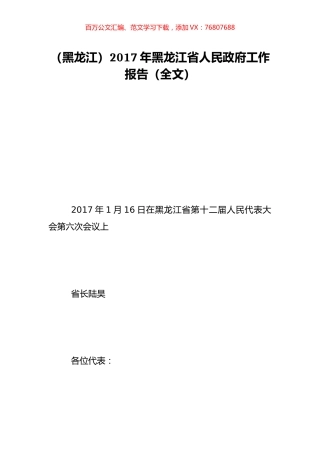 （黑龙江）2017年黑龙江省人民政府工作报告（全文）.doc