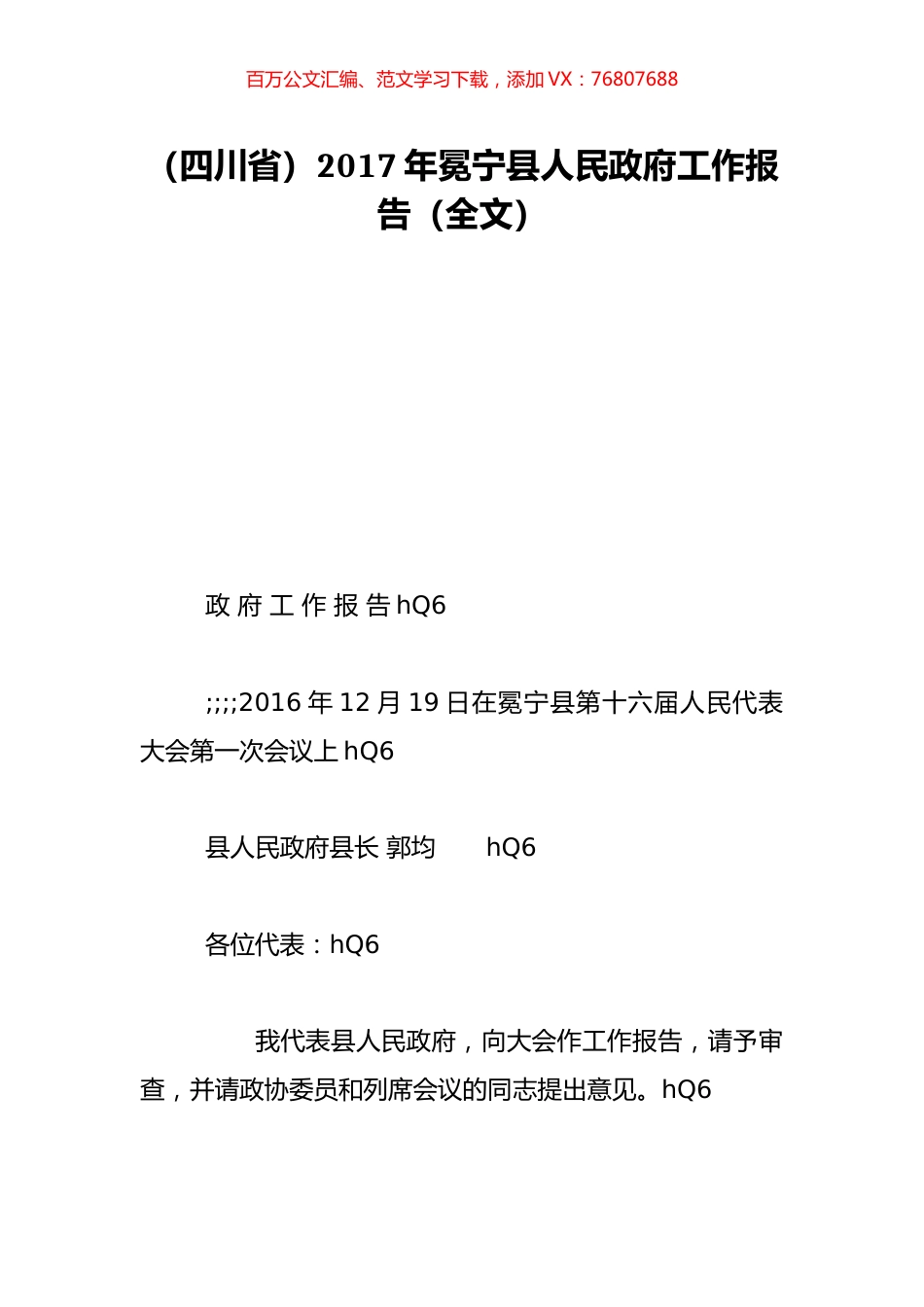 （四川省）2017年冕宁县人民政府工作报告（全文）.doc_第1页