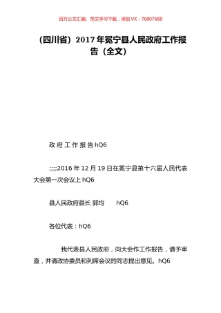 （四川省）2017年冕宁县人民政府工作报告（全文）.doc