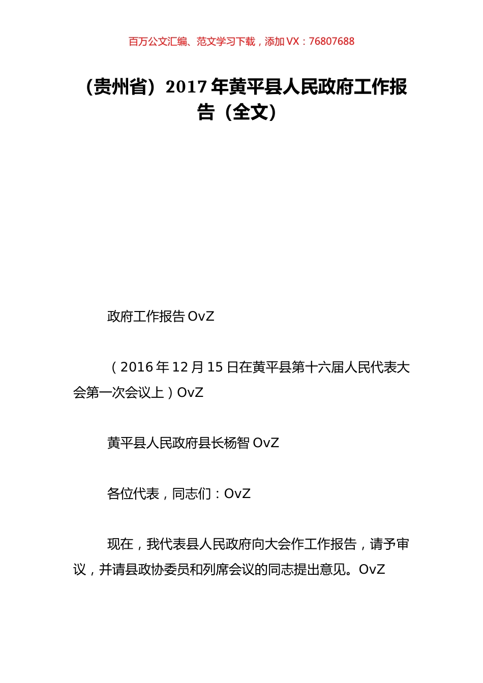 （贵州省）2017年黄平县人民政府工作报告（全文）.doc_第1页