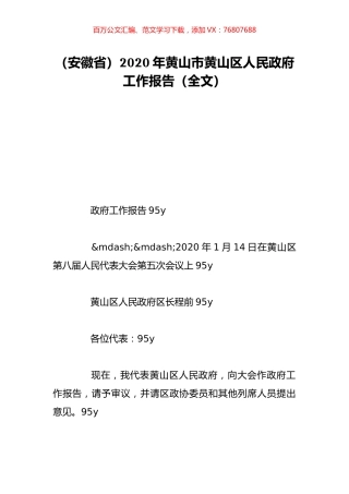 （安徽省）2020年黄山市黄山区人民政府工作报告（全文）.doc