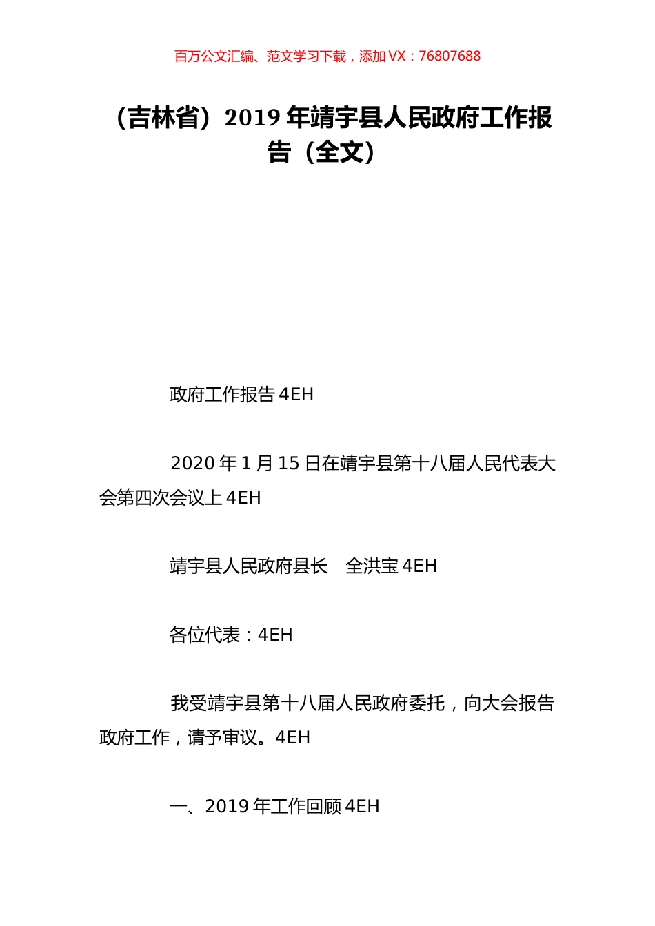（吉林省）2019年靖宇县人民政府工作报告（全文）.doc_第1页