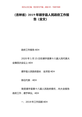 （吉林省）2019年靖宇县人民政府工作报告（全文）.doc
