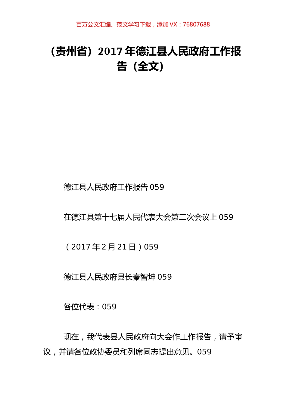 （贵州省）2017年德江县人民政府工作报告（全文）.doc_第1页