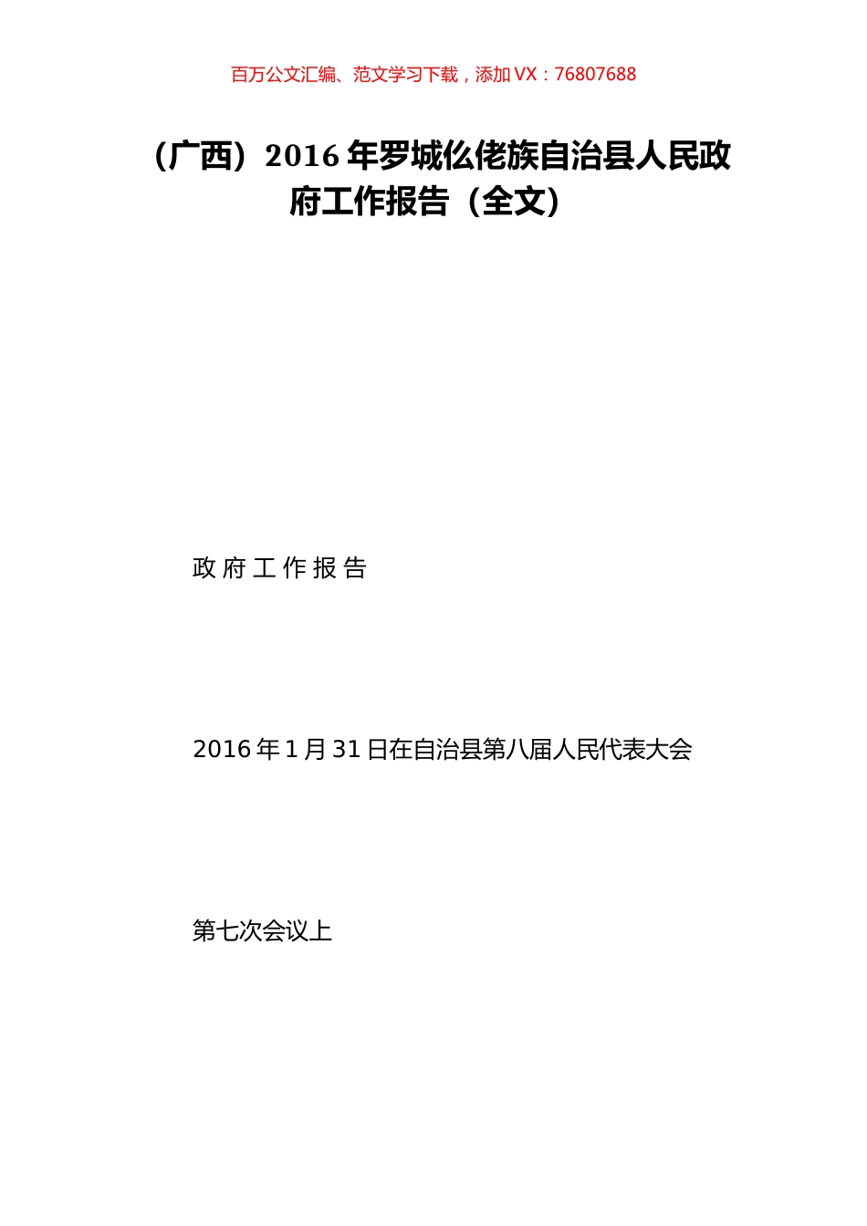 （广西）2016年罗城仫佬族自治县人民政府工作报告（全文）.doc_第1页