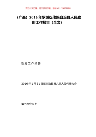 （广西）2016年罗城仫佬族自治县人民政府工作报告（全文）.doc