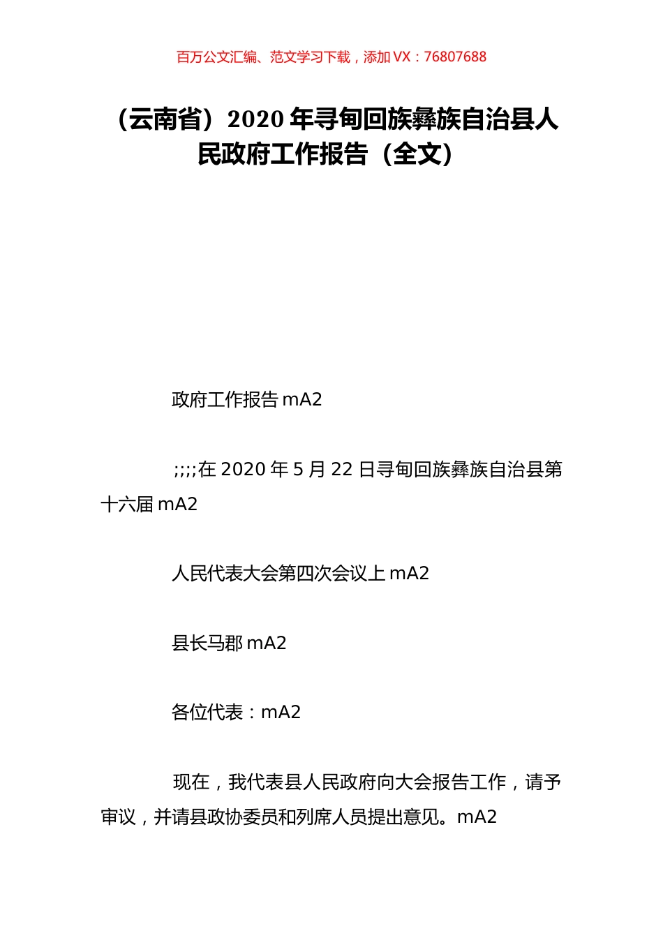 （云南省）2020年寻甸回族彝族自治县人民政府工作报告（全文）.doc_第1页