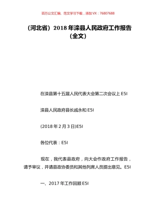 （河北省）2018年滦县人民政府工作报告（全文）.doc