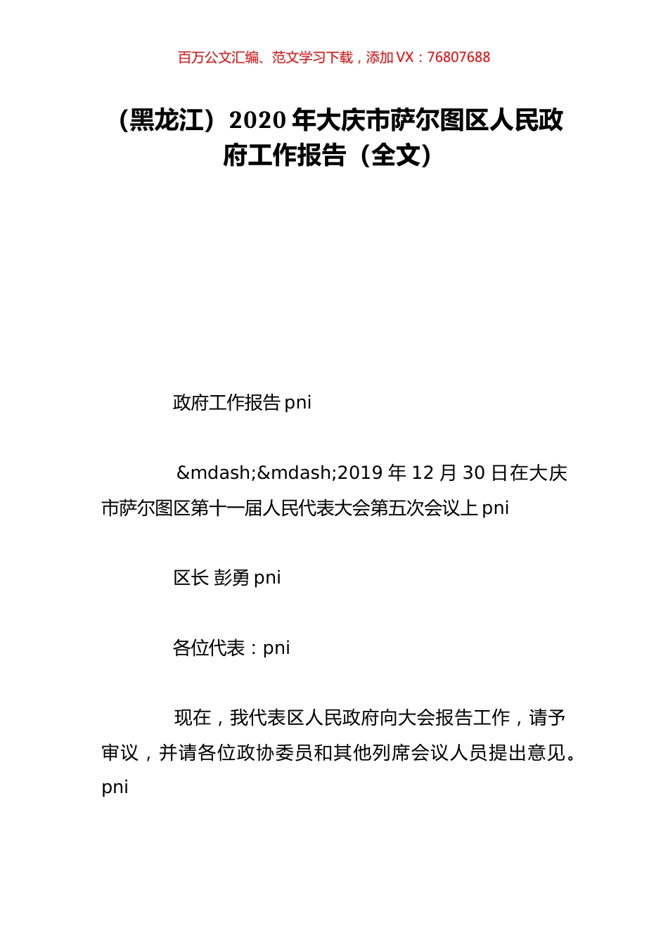（黑龙江）2020年大庆市萨尔图区人民政府工作报告（全文）.doc_第1页