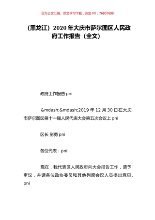 （黑龙江）2020年大庆市萨尔图区人民政府工作报告（全文）.doc