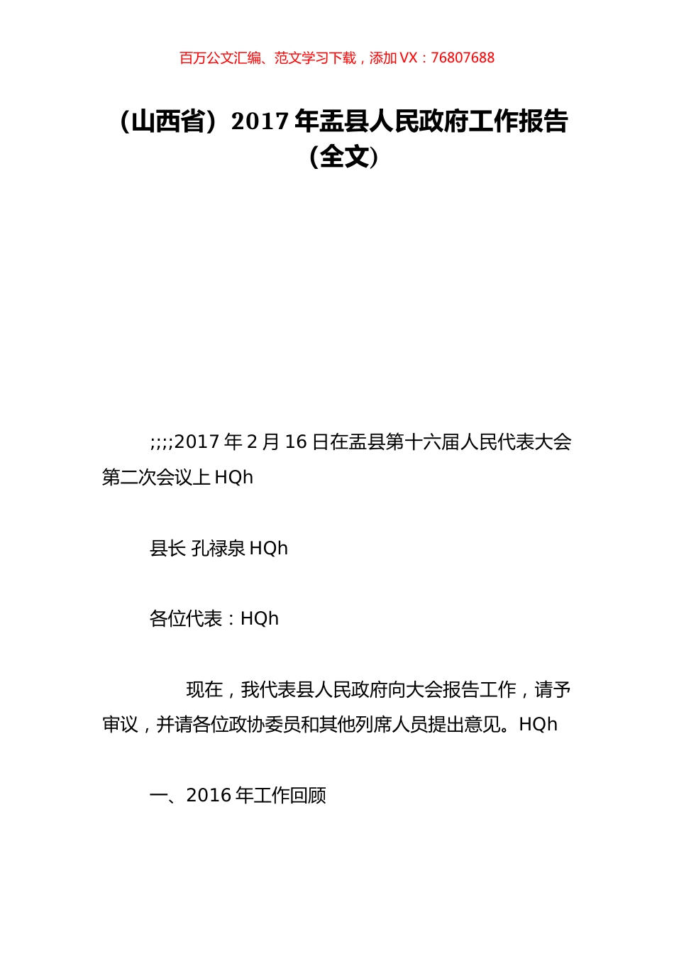 （山西省）2017年盂县人民政府工作报告（全文).doc_第1页
