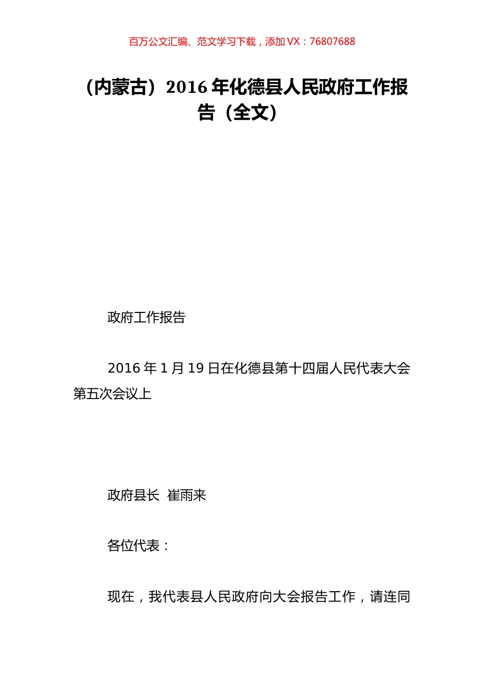 （内蒙古）2016年化德县人民政府工作报告（全文）.doc_第1页