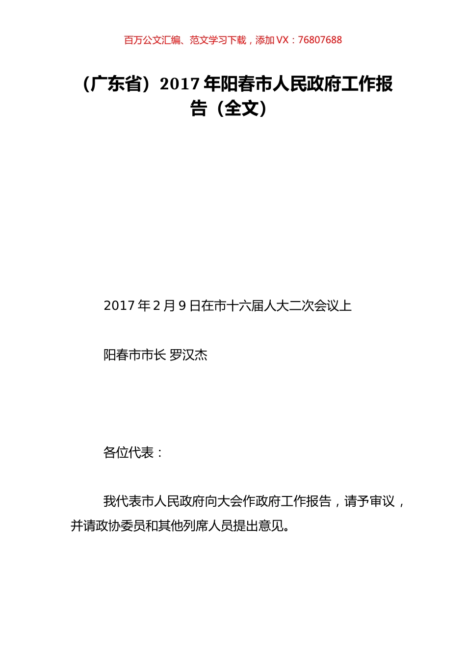 （广东省）2017年阳春市人民政府工作报告（全文）.doc_第1页