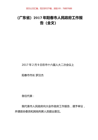 （广东省）2017年阳春市人民政府工作报告（全文）.doc