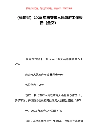 （福建省）2020年南安市人民政府工作报告（全文）.doc